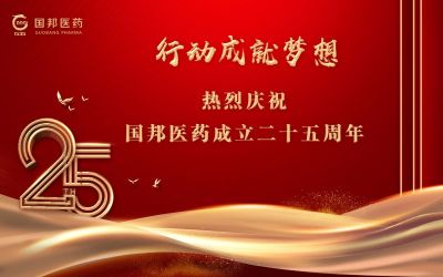 行動成就夢想||國邦醫(yī)藥董事長邱家軍先生在集團成立25周年之際的講話