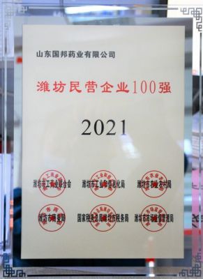 【喜訊】國邦醫(yī)藥下屬山東國邦藥業(yè)榮獲“2021年濰坊民營企業(yè)100強”稱號