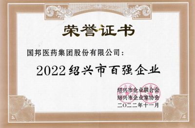 國邦醫(yī)藥榮獲“2022紹興市百強企業(yè)”