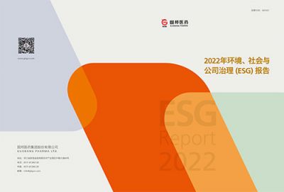 國邦醫(yī)藥2022年環(huán)境、社會與公司 治理（ESG）報告