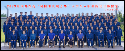 向陽生長綻芳華——國邦醫(yī)藥組織2023年新大學(xué)生入職訓(xùn)練營培訓(xùn)